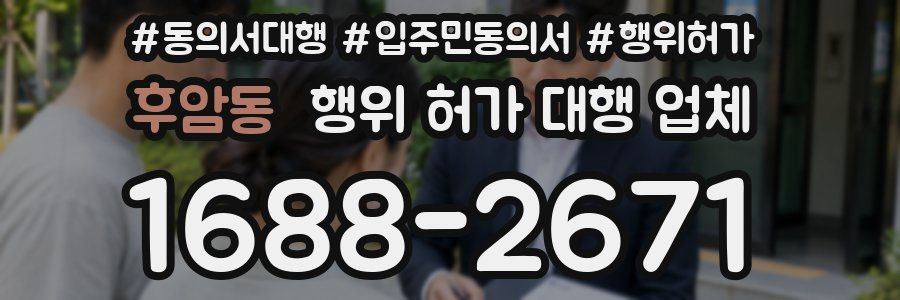 후암동 행위 허가 대행 업체
