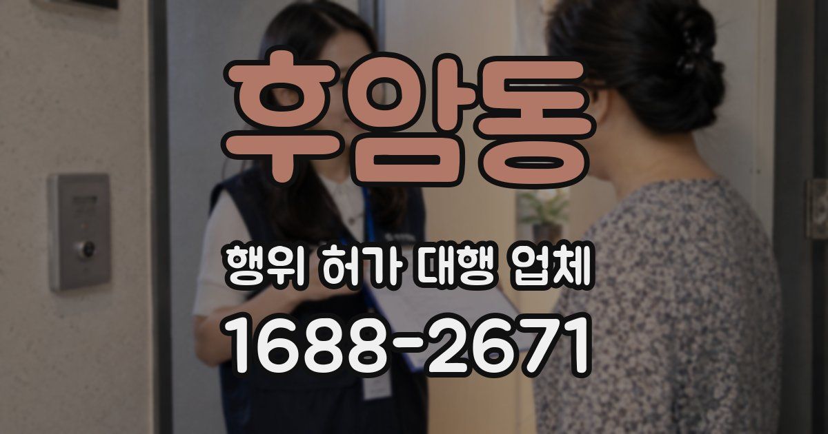 후암동 행위 허가 대행 업체