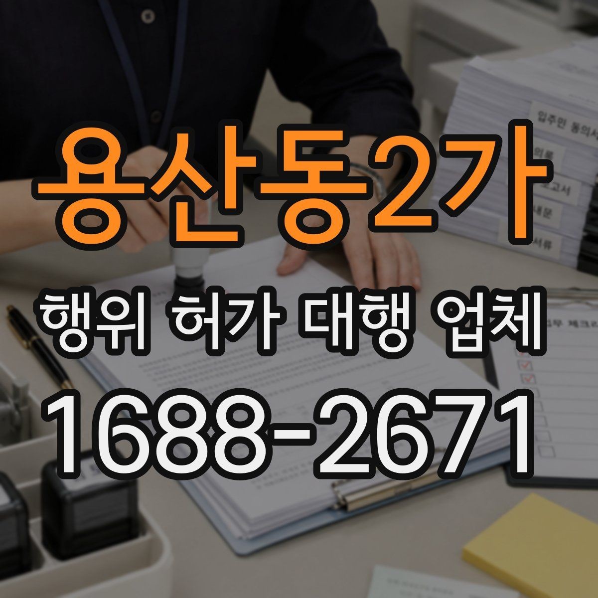 용산동2가 행위 허가 대행 업체 농지전용 검토 전 챙길 서류