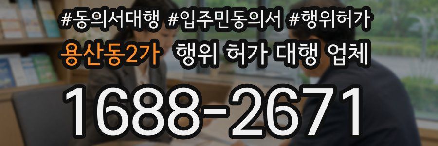 용산동2가 행위 허가 대행 업체