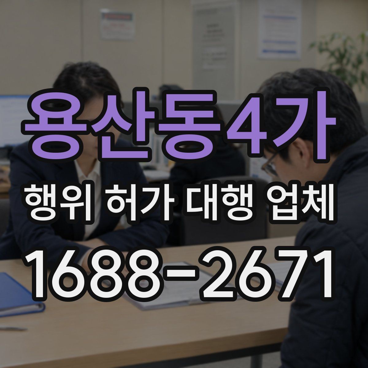 용산동4가 행위 허가 대행 업체 임야 개발 전 확인해야 할 조건