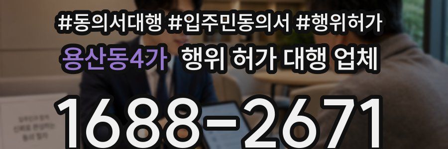 용산동4가 행위 허가 대행 업체