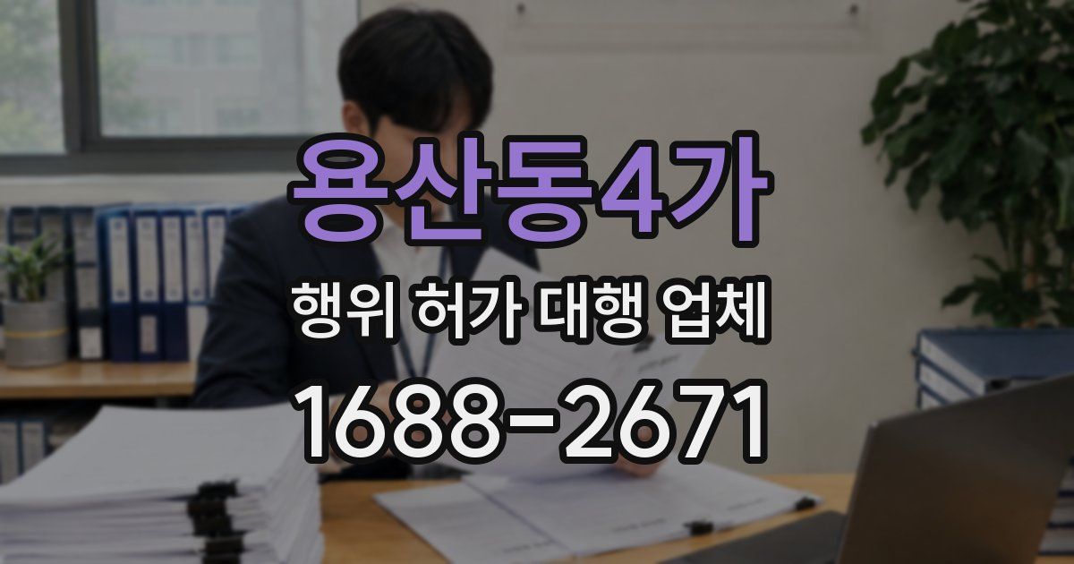 용산동4가 행위 허가 대행 업체