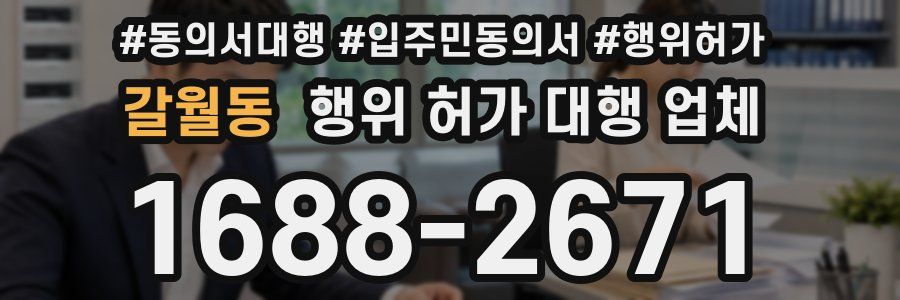 갈월동 행위 허가 대행 업체