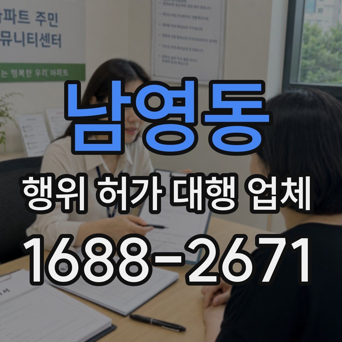 남영동 행위 허가 대행 업체 인허가 뒤에도 이어지는 유지관리 의무