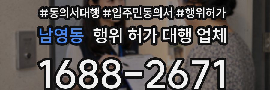 남영동 행위 허가 대행 업체