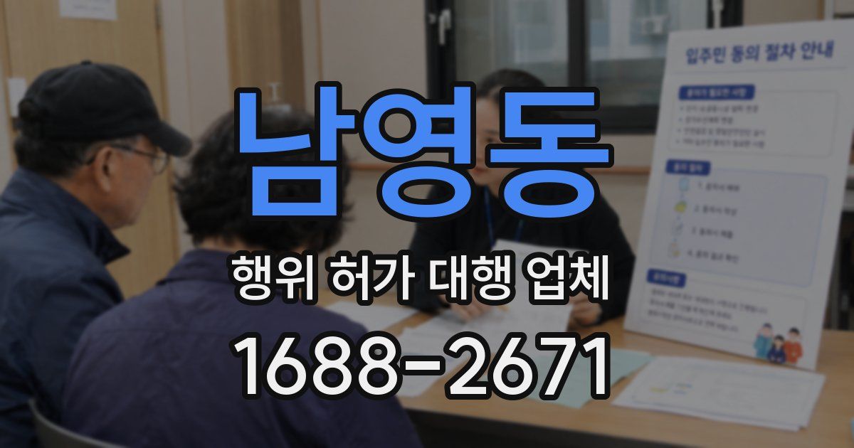 남영동 행위 허가 대행 업체
