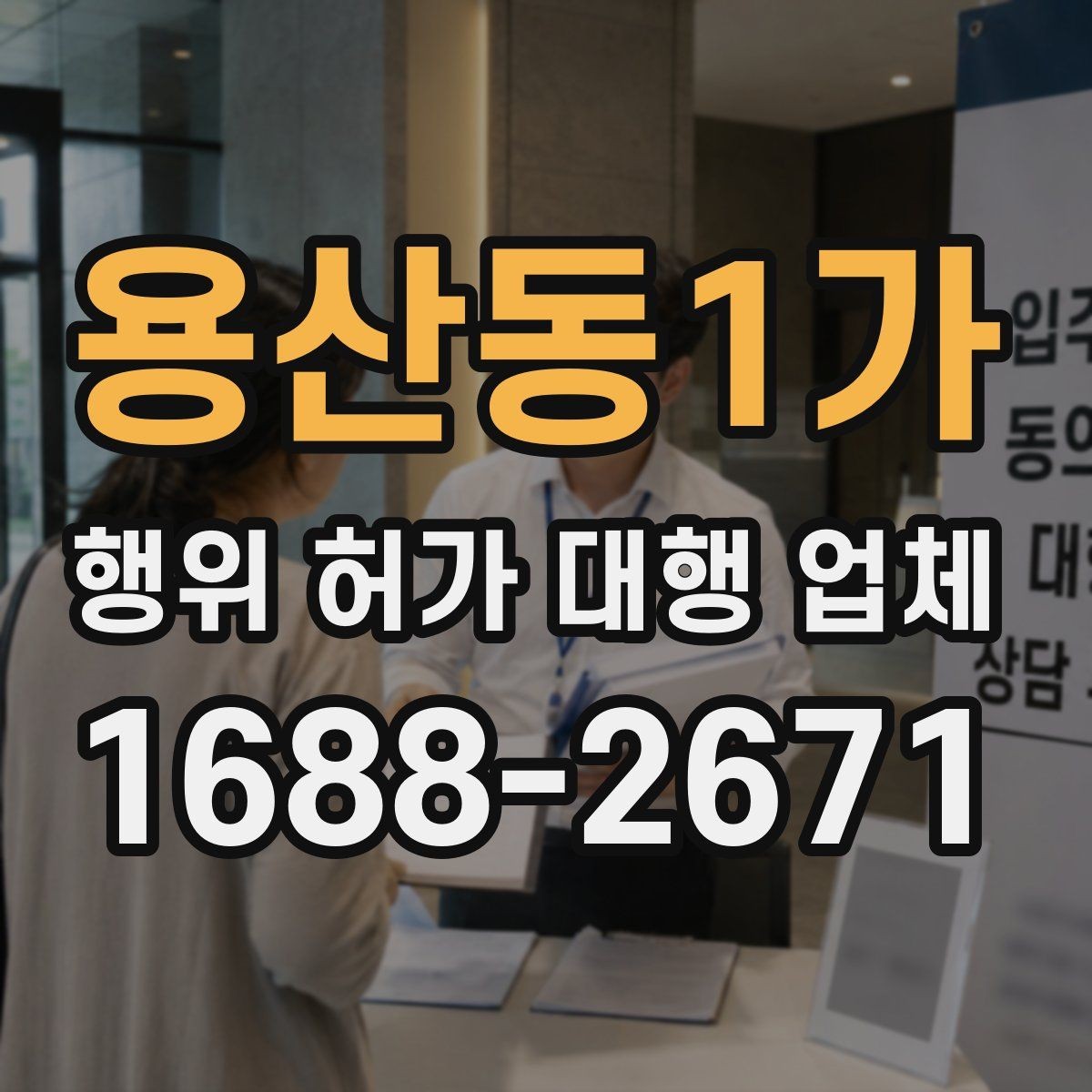 용산동1가 행위 허가 대행 업체 견적 비교에서 확인할 실무 범위