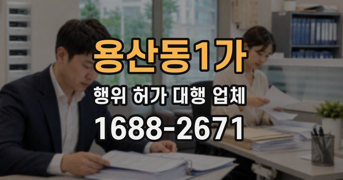 용산동1가 행위 허가 대행 업체