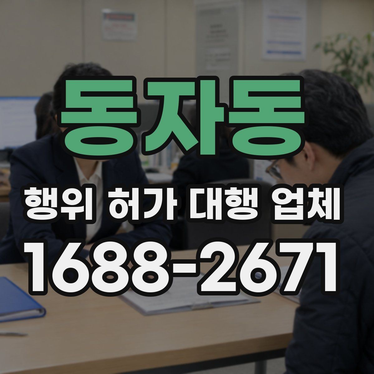 동자동 행위 허가 대행 업체 인허가 도면 수정이 반복되는 원인