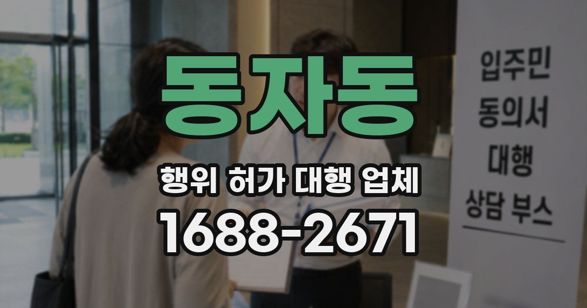 동자동 행위 허가 대행 업체