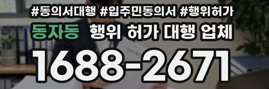 동자동 행위 허가 대행 업체