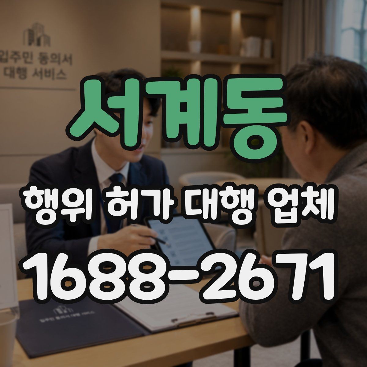 서계동 행위 허가 대행 업체 인허가 도면과 제출서류 준비 포인트