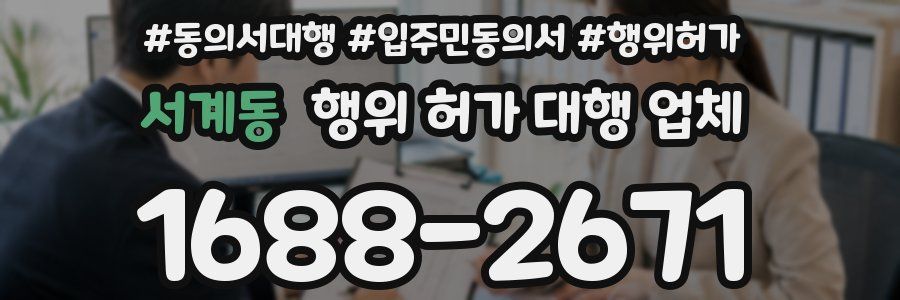 서계동 행위 허가 대행 업체