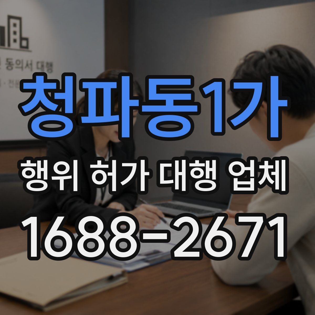 청파동1가 행위 허가 대행 업체 옹벽 검토가 필요한 현장 조건