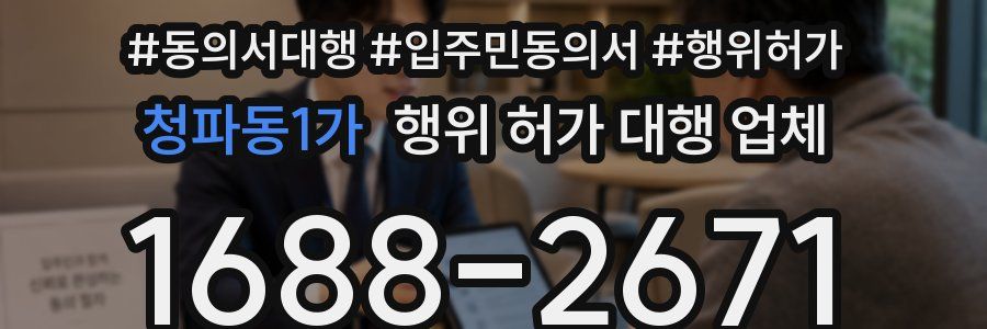 청파동1가 행위 허가 대행 업체