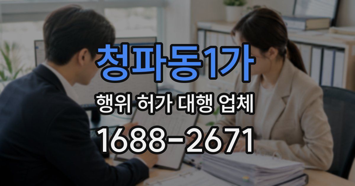 청파동1가 행위 허가 대행 업체