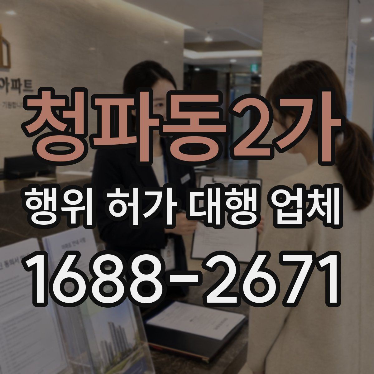 청파동2가 행위 허가 대행 업체 착수 전에 점검해야 할 제출서류