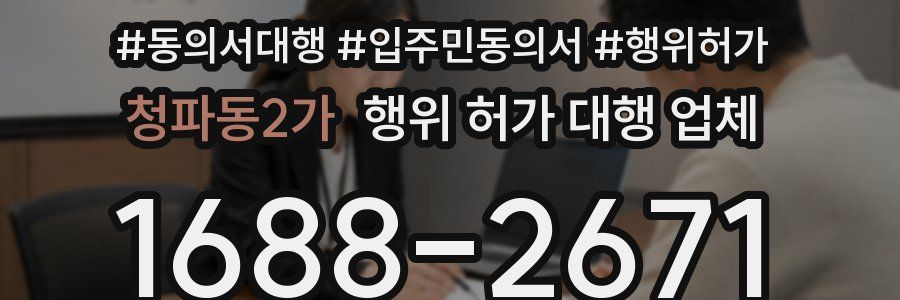 청파동2가 행위 허가 대행 업체