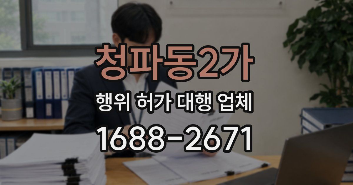 청파동2가 행위 허가 대행 업체