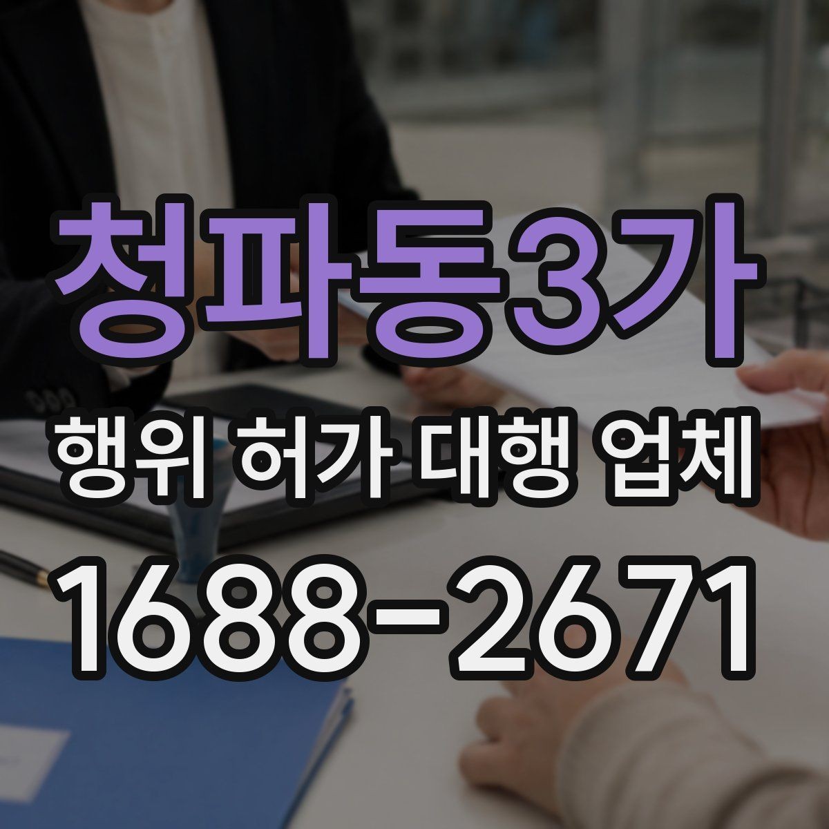 청파동3가 행위 허가 대행 업체 토지별 검토가 필요한 이유