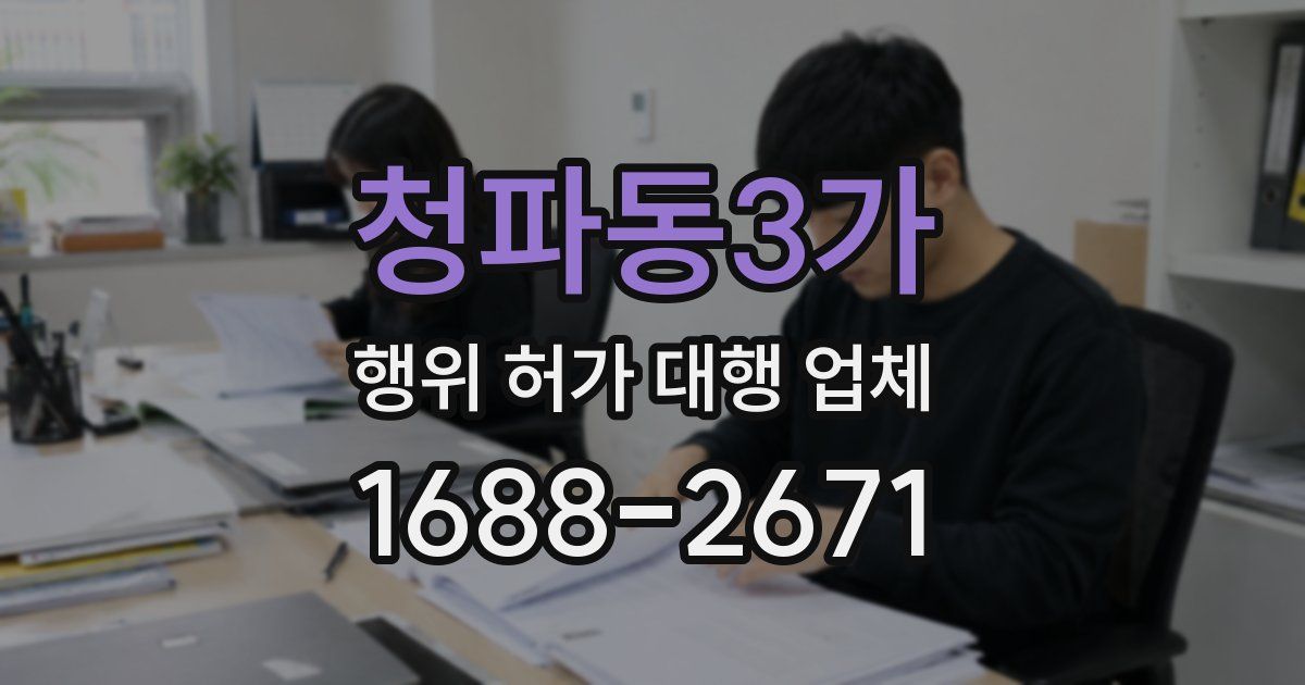 청파동3가 행위 허가 대행 업체