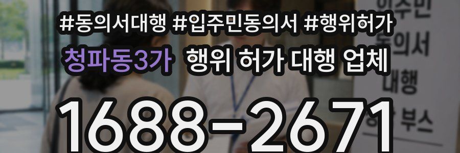 청파동3가 행위 허가 대행 업체