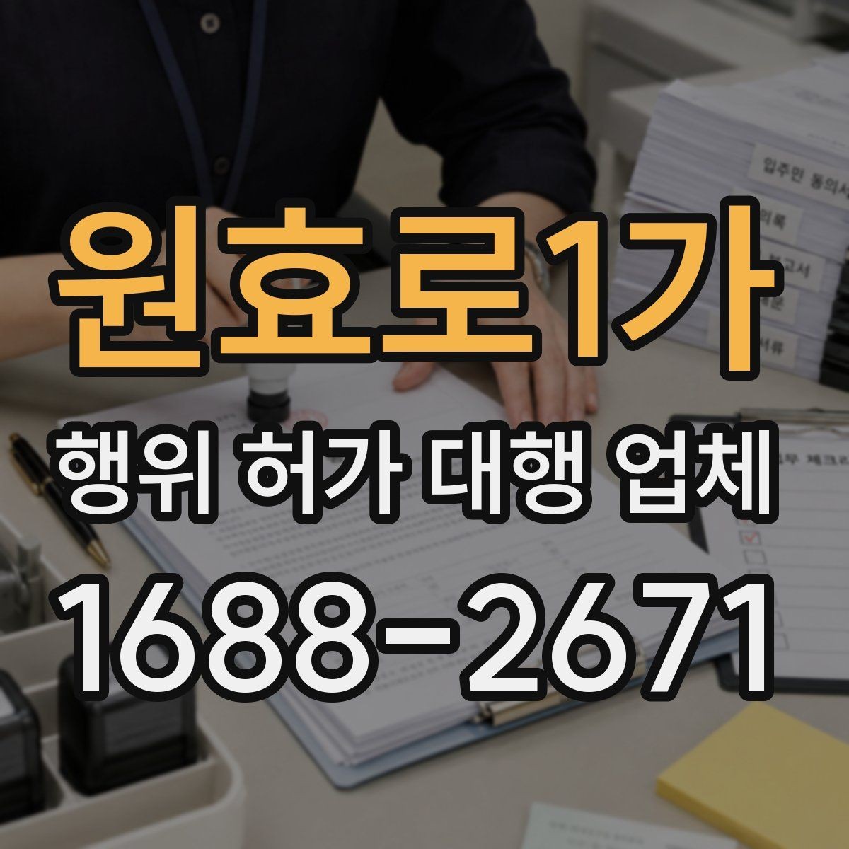 원효로1가 행위 허가 대행 업체 현장 확인 이후 필요한 후속 대응