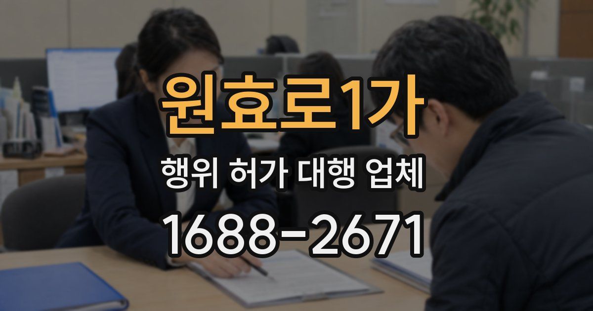 원효로1가 행위 허가 대행 업체