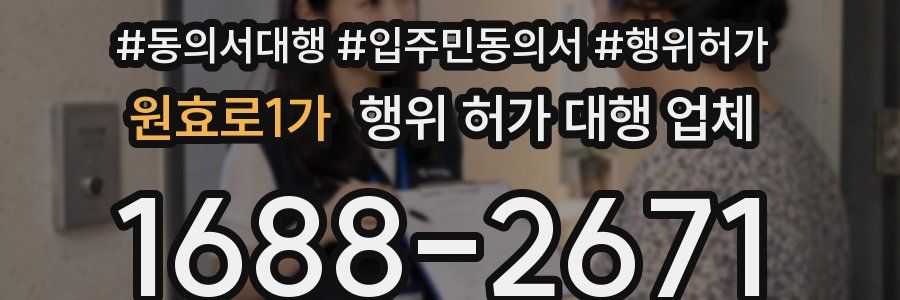 원효로1가 행위 허가 대행 업체