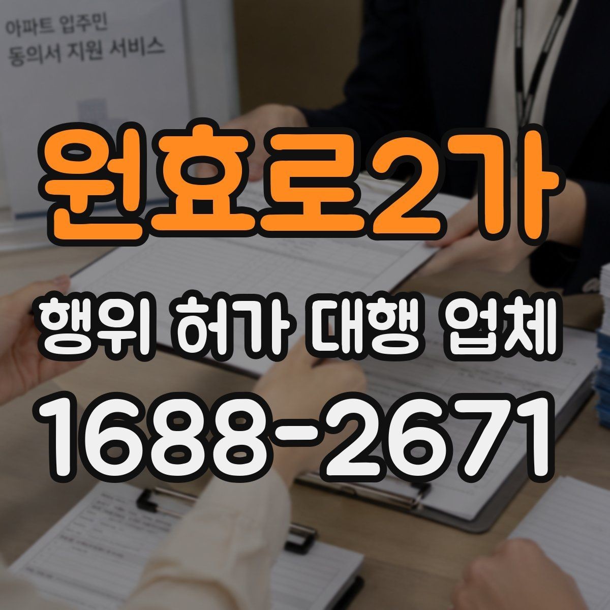 원효로2가 행위 허가 대행 업체 견적 비교에서 확인할 실무 범위