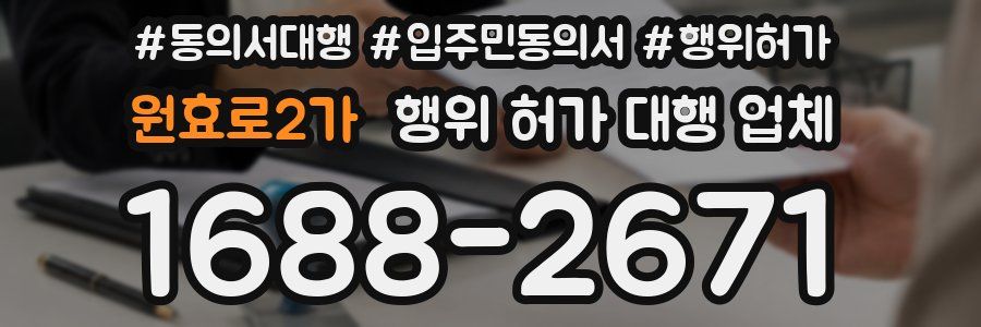 원효로2가 행위 허가 대행 업체