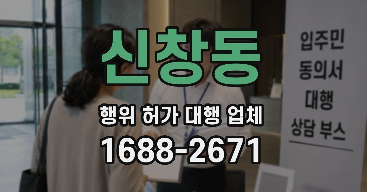 신창동 행위 허가 대행 업체