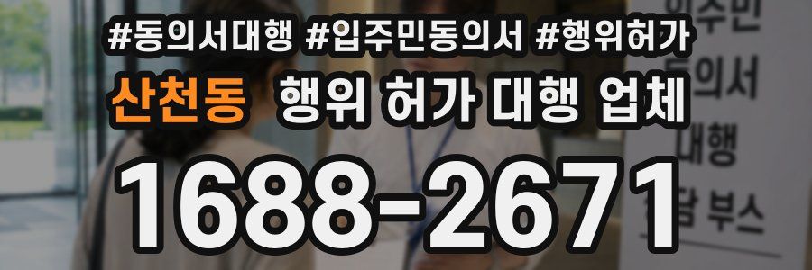 산천동 행위 허가 대행 업체