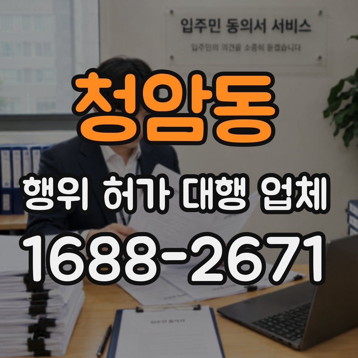 청암동 행위 허가 대행 업체 현장조사 전 실측 자료를 준비하는 법
