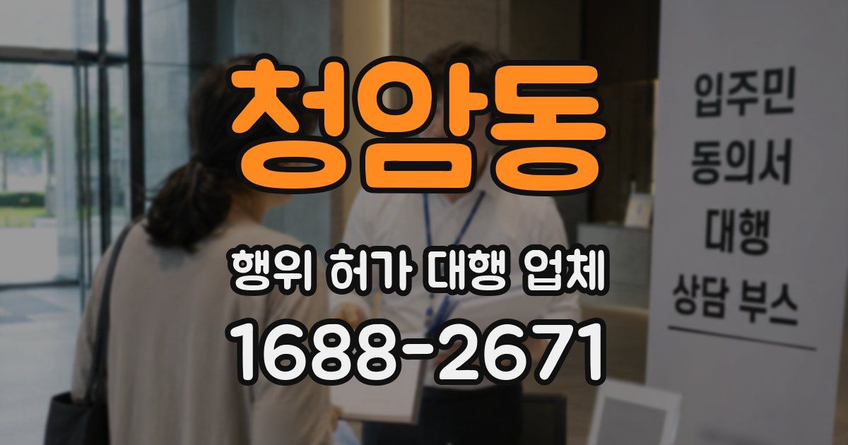 청암동 행위 허가 대행 업체