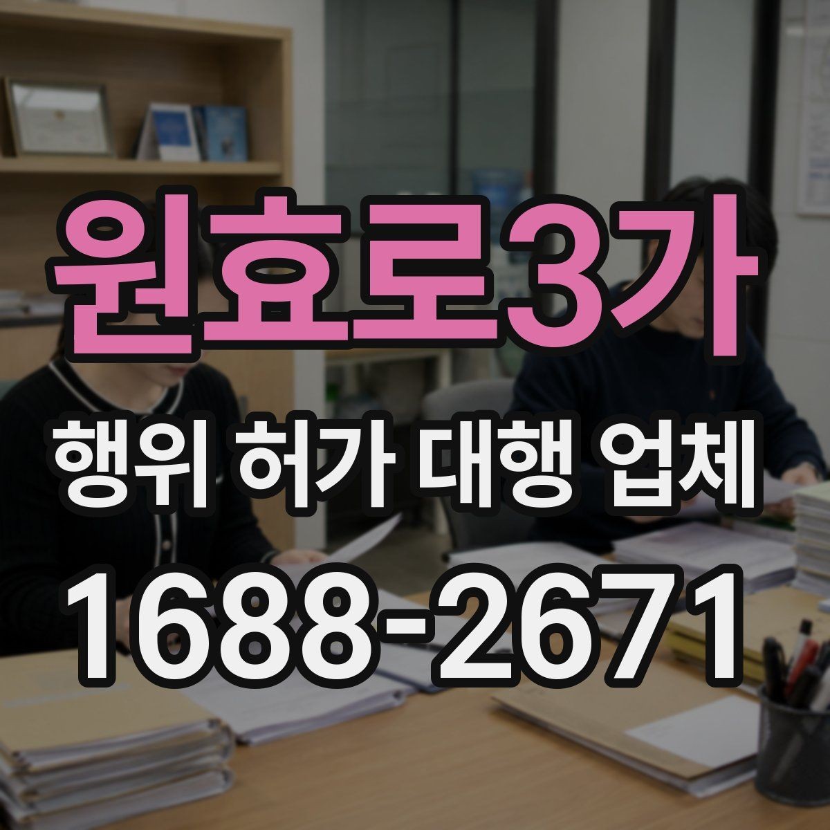 원효로3가 행위 허가 대행 업체 현장조사 전 준비해야 할 사항