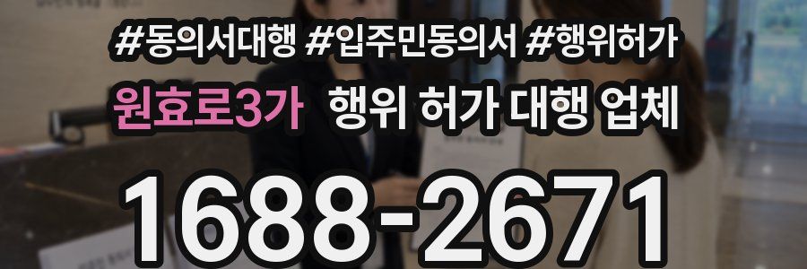 원효로3가 행위 허가 대행 업체