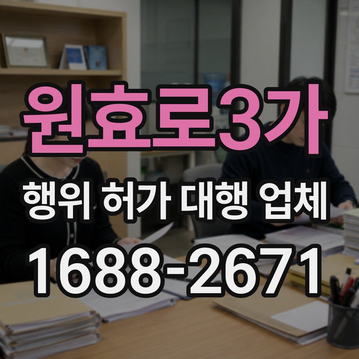 원효로3가 행위 허가 대행 업체