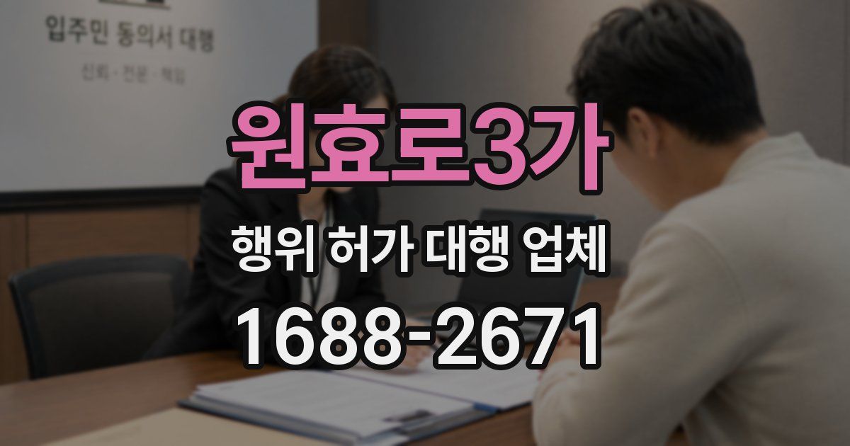 원효로3가 행위 허가 대행 업체
