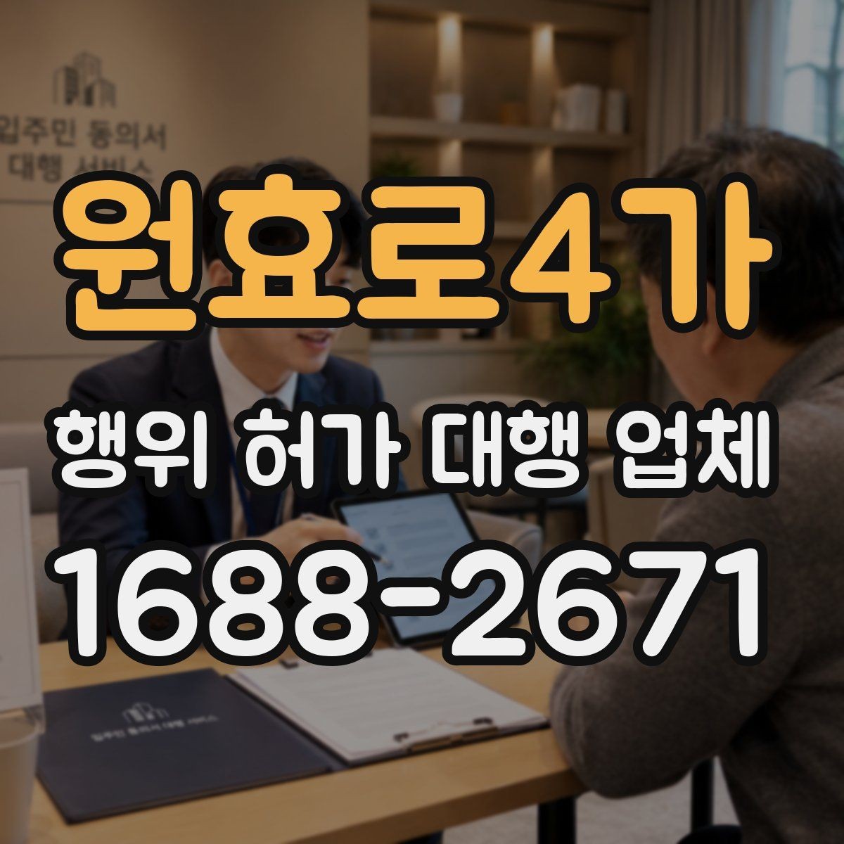 원효로4가 행위 허가 대행 업체 견적 비교에서 확인할 실무 범위