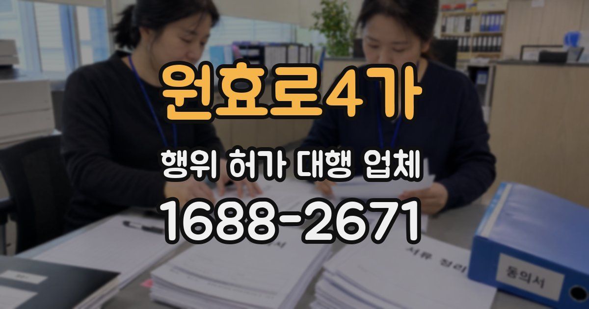 원효로4가 행위 허가 대행 업체