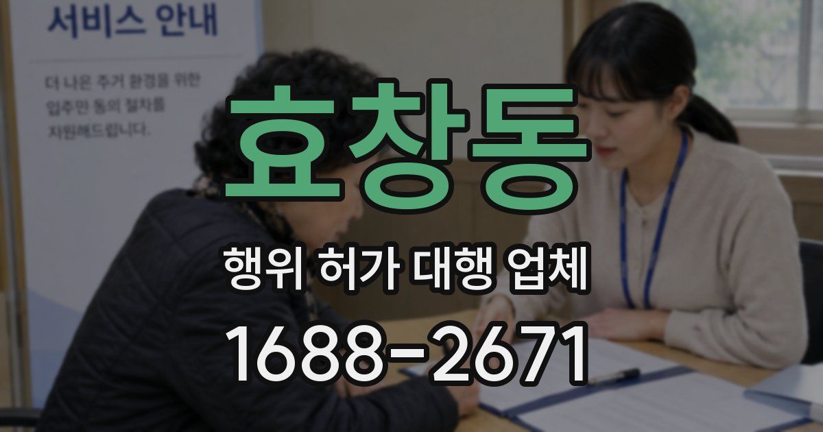 효창동 행위 허가 대행 업체
