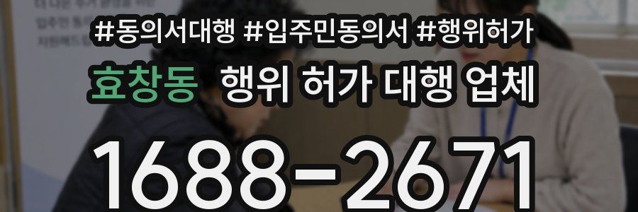 효창동 행위 허가 대행 업체