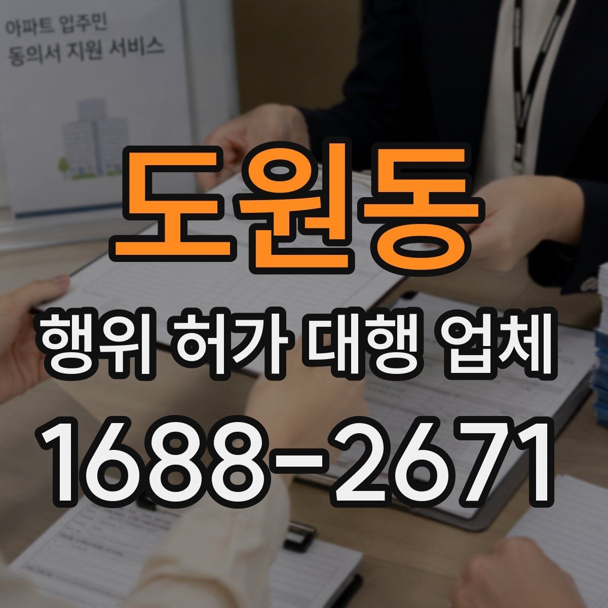 도원동 행위 허가 대행 업체 기존 건물 증축 전 확인할 허가 포인트
