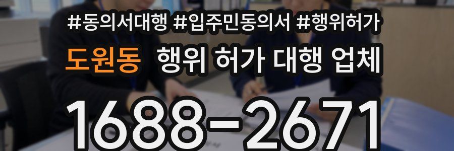 도원동 행위 허가 대행 업체