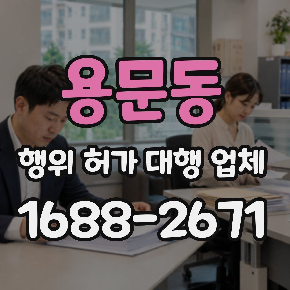 용문동 행위 허가 대행 업체 비용 차이가 나는 이유와 범위