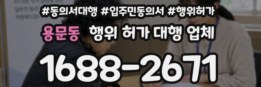 용문동 행위 허가 대행 업체
