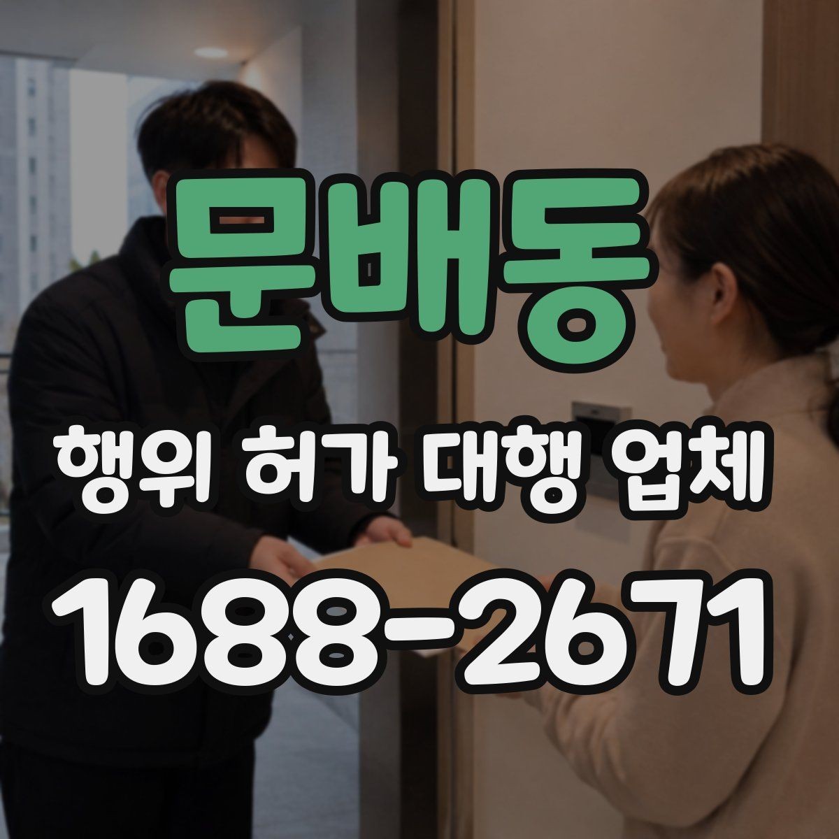 문배동 행위 허가 대행 업체 인허가 도면과 제출서류 준비 요령