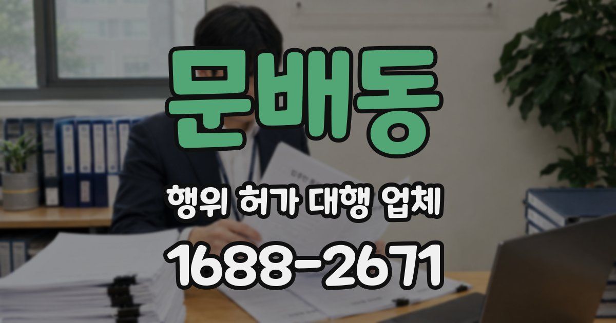 문배동 행위 허가 대행 업체